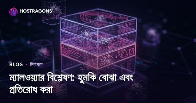 ম্যালওয়্যার বিশ্লেষণ: হুমকি বোঝা এবং প্রতিরোধ করা