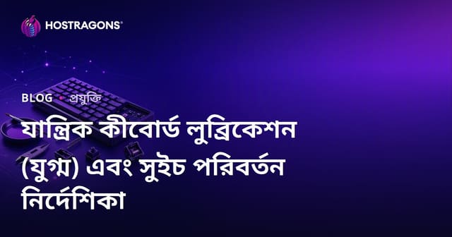 যান্ত্রিক কীবোর্ড লুব্রিকেশন (যুগ্ম) এবং সুইচ পরিবর্তন নির্দেশিকা