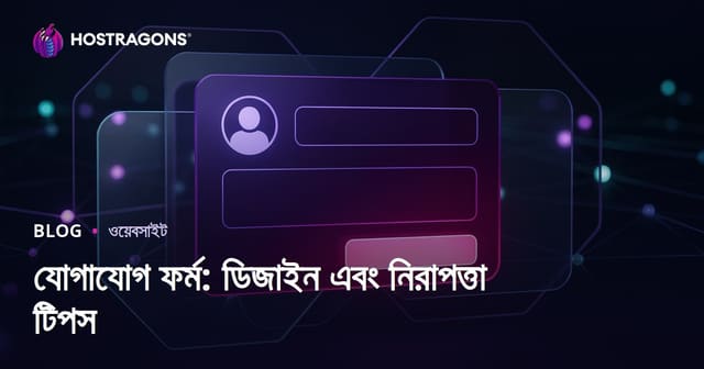 যোগাযোগ ফর্ম: ডিজাইন এবং নিরাপত্তা টিপস