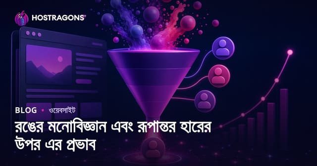 রঙের মনোবিজ্ঞান এবং রূপান্তর হারের উপর এর প্রভাব