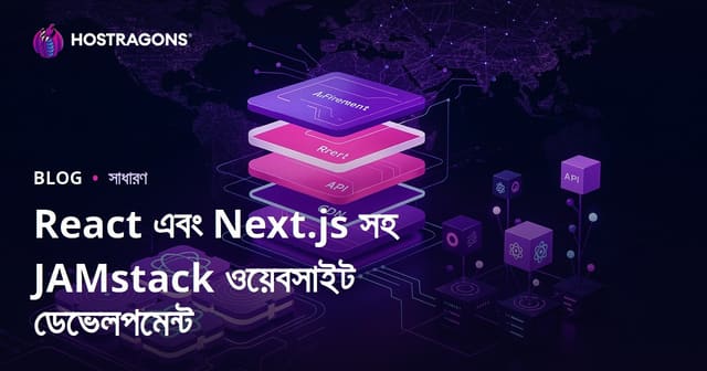 React এবং Next.js সহ JAMstack ওয়েবসাইট ডেভেলপমেন্ট