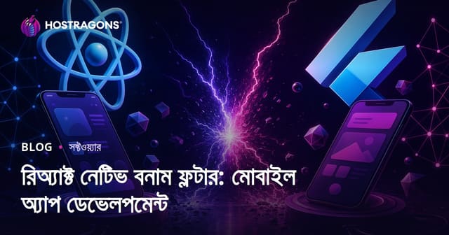 রিঅ্যাক্ট নেটিভ বনাম ফ্লটার: মোবাইল অ্যাপ ডেভেলপমেন্ট