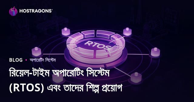 রিয়েল-টাইম অপারেটিং সিস্টেম (RTOS) ও শিল্পক্ষেত্রে এর ব্যবহারের গুরুত্ব