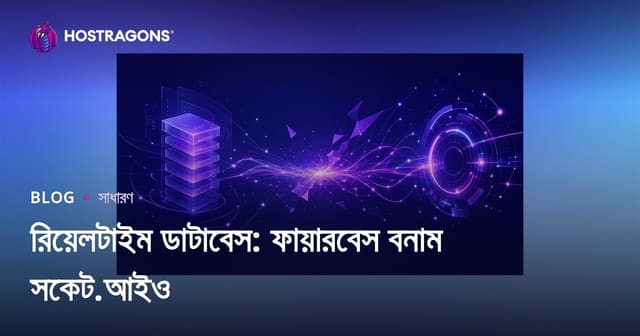 রিয়েলটাইম ডাটাবেস: ফায়ারবেস বনাম সকেট.আইও