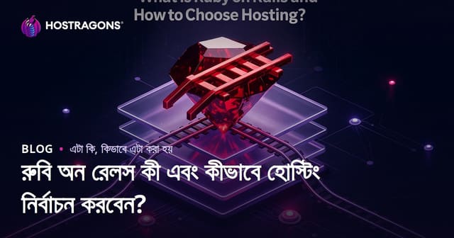 Ruby on Rails কী? এবং রেলস অ্যাপ্লিকেশনের জন্য সেরা হোস্টিং কিভাবে নির্বাচন করবেন?