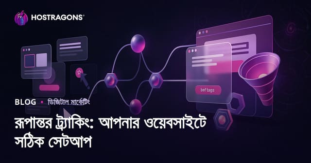 রূপান্তর ট্র্যাকিং: আপনার ওয়েবসাইটে সঠিক সেটআপ