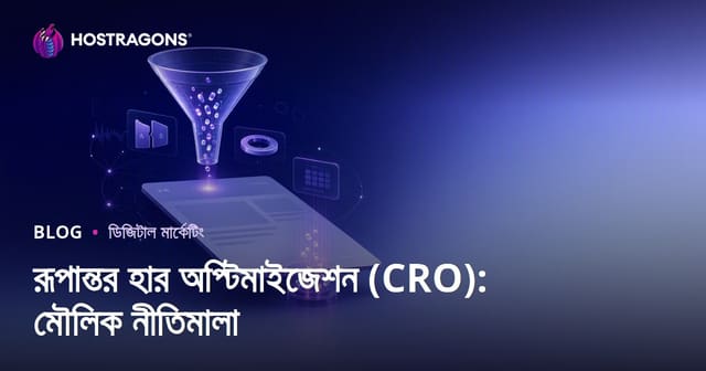 রূপান্তর হার অপ্টিমাইজেশন (CRO): মৌলিক নীতিমালা