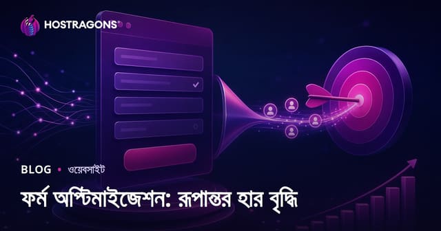 ফরম অপ্টিমাইজেশন: ওয়েব ফরমে রূপান্তর হার কিভাবে বাড়াবেন