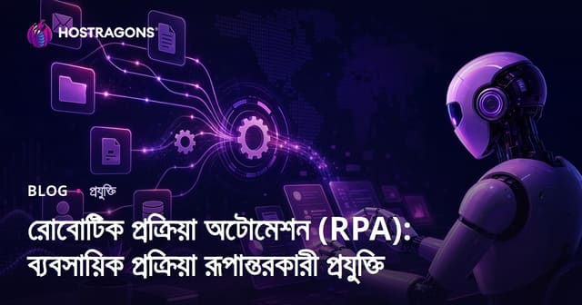 রোবোটিক প্রক্রিয়া অটোমেশন (RPA): ব্যবসায়িক প্রক্রিয়া রূপান্তরকারী প্রযুক্তি