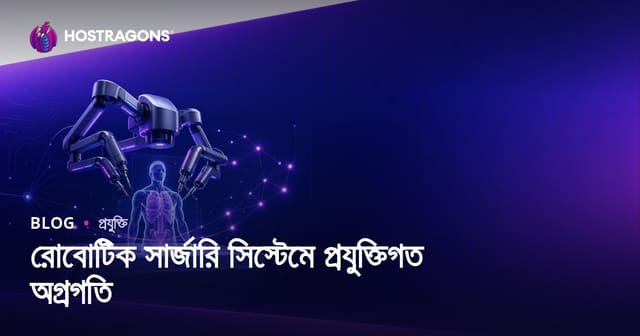 রোবোটিক সার্জারি সিস্টেমে প্রযুক্তিগত অগ্রগতি