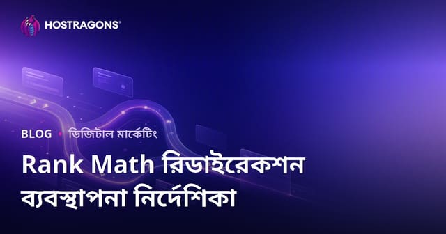 র্যাঙ্ক ম্যাথ এসইও প্লাগিনের মাধ্যমে উন্নত রিডিরেকশন ব্যবস্থাপনা