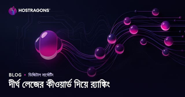 লং-টেল কীওয়ার্ড দিয়ে সহজেই র‍্যাঙ্কিং পান (২০২৬ এসইও গাইড)