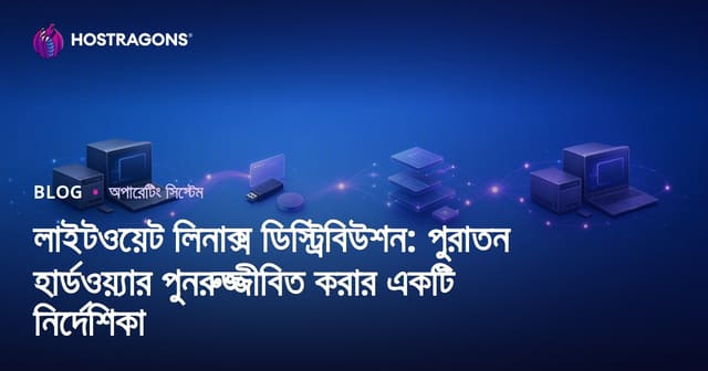 লাইটওয়েট লিনাক্স ডিস্ট্রিবিউশন: পুরাতন হার্ডওয়্যার পুনরুজ্জীবিত করার একটি নির্দেশিকা