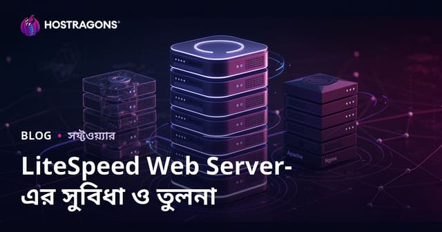 লাইটস্পিড ওয়েব সার্ভার (LSWS) এর সুবিধা এবং অ্যাপাচি/এনজিনএক্স তুলনা