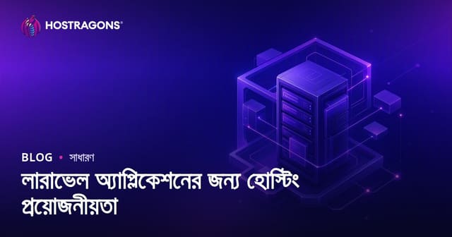 লারাভেল অ্যাপ্লিকেশনের জন্য হোস্টিং প্রয়োজনীয়তা