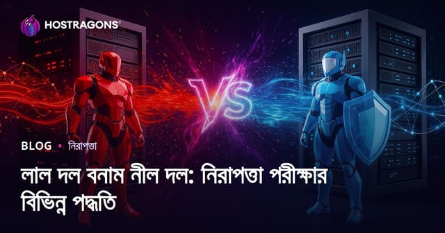 লাল দল বনাম নীল দল: নিরাপত্তা পরীক্ষার বিভিন্ন পদ্ধতি