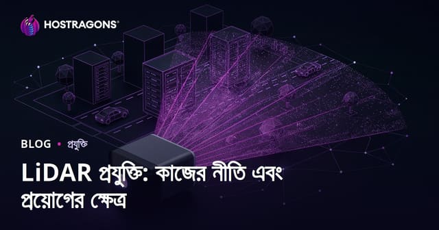 LiDAR প্রযুক্তি: কাজের নীতি এবং প্রয়োগের ক্ষেত্র