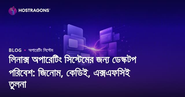 লিনাক্স অপারেটিং সিস্টেমের জন্য ডেস্কটপ পরিবেশ: জিনোম, কেডিই, এক্সএফসিই তুলনা