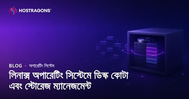 লিনাক্স অপারেটিং সিস্টেমে ডিস্ক কোটা এবং স্টোরেজ ম্যানেজমেন্ট