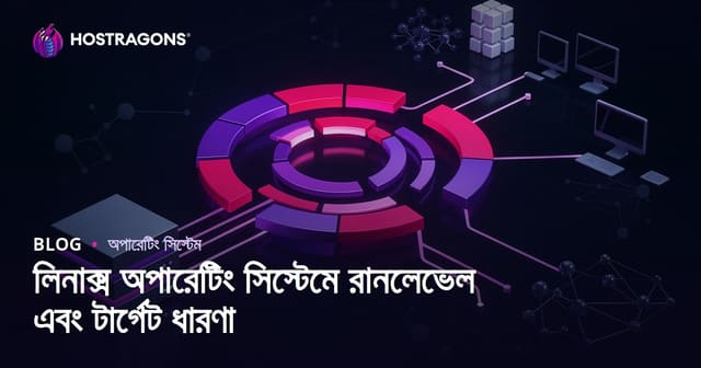 লিনাক্স অপারেটিং সিস্টেমে রানলেভেল এবং টার্গেট ধারণা