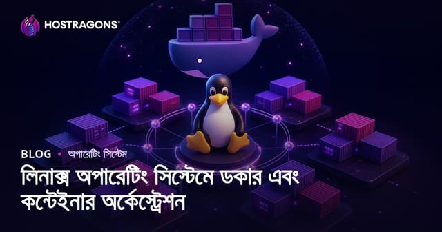 লিনাক্স অপারেটিং সিস্টেমে ডকার এবং কন্টেইনার অর্কেস্ট্রেশন