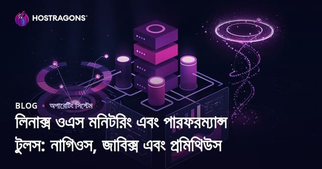 লিনাক্স ওএস মনিটরিং এবং পারফরম্যান্স টুলস: নাগিওস, জাবিক্স এবং প্রমিথিউস