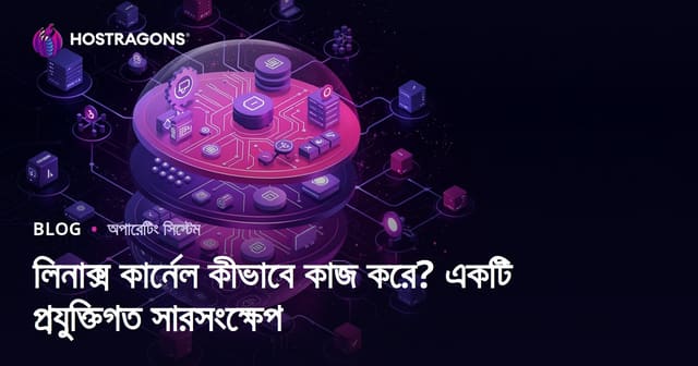 Linux Kernel কীভাবে কাজ করে? একটি টেকনিক্যাল বিশ্লেষণ