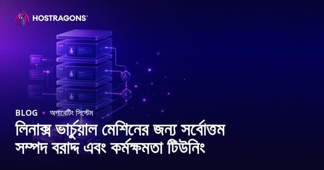 Linux ভিন্ন মেশিনে সর্বোত্তম রিসোর্স বরাদ্দ ও পারফরম্যান্স অপ্টিমাইজেশন কৌশল
