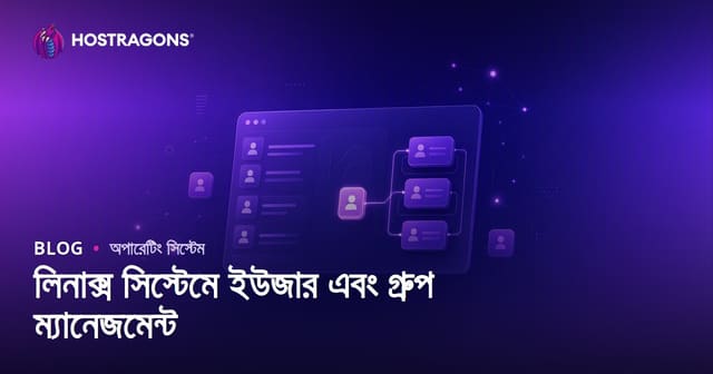 লিনাক্স সিস্টেমে ইউজার এবং গ্রুপ ম্যানেজমেন্ট