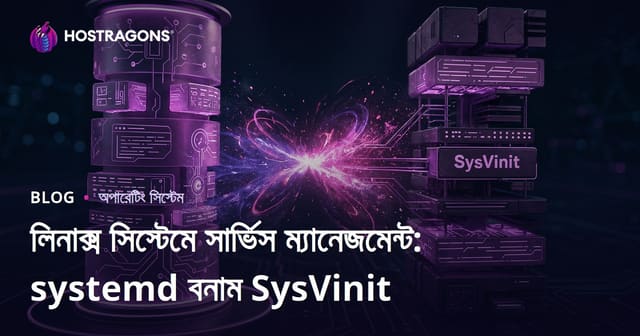 লিনাক্স সিস্টেমে সার্ভিস ম্যানেজমেন্ট: systemd বনাম SysVinit