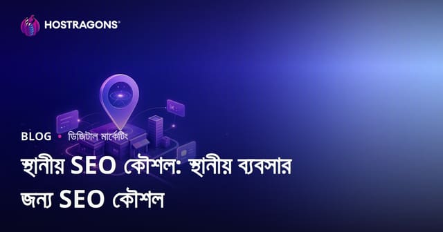 স্থানীয় SEO কৌশল: স্থানীয় ব্যবসার জন্য SEO কৌশল