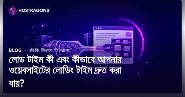 লোড টাইম কী এবং কীভাবে আপনার ওয়েবসাইটের লোডিং টাইম দ্রুত করা যায়?
