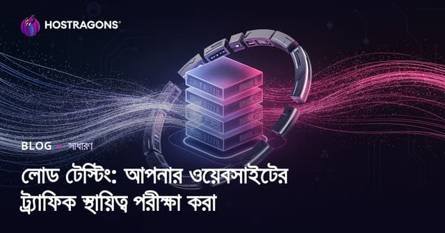 Load Testing: ওয়েবসাইটের ট্রাফিক সহনশীলতা যাচাই করার বাংলায় পূর্ণ গাইড