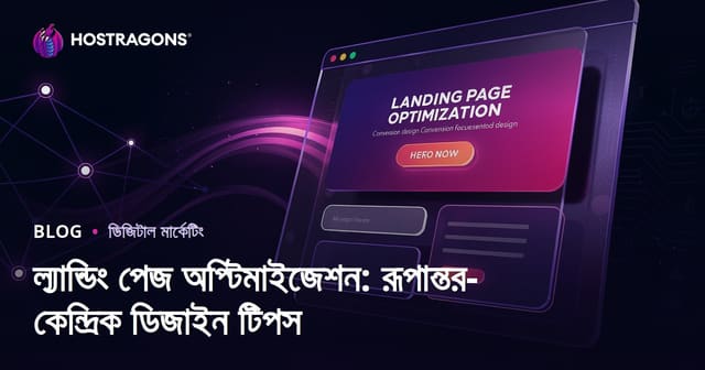 ল্যান্ডিং পেজ অপ্টিমাইজেশন: রূপান্তর-কেন্দ্রিক ডিজাইন টিপস