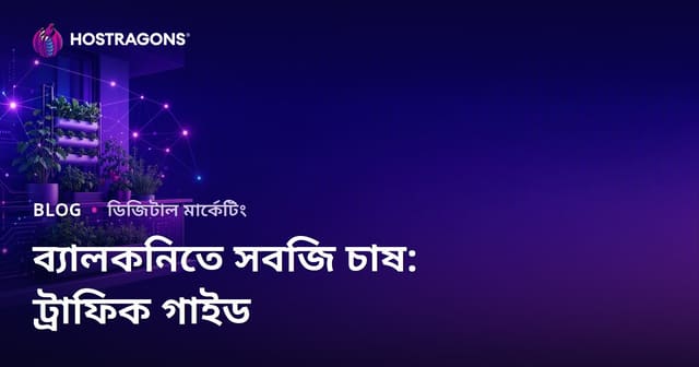 শহুরে কৃষি এবং বারান্দায় সবজি চাষের কৌশলসমূহের জন্য ট্রাফিক তৈরি করা