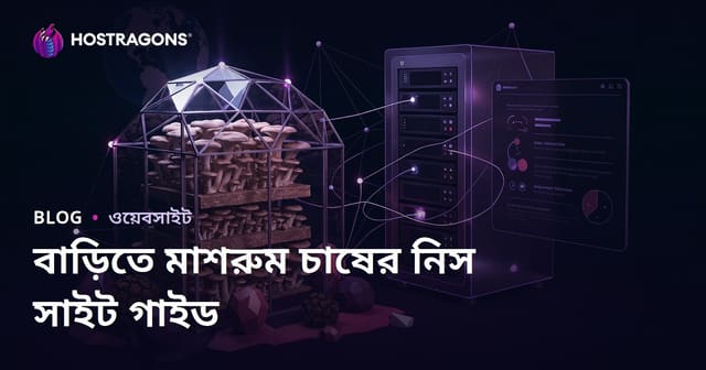শুধু বাড়িতে মাশরুম চাষ: নির্দিষ্ট কৃষি সাইটের পরিকল্পনা
