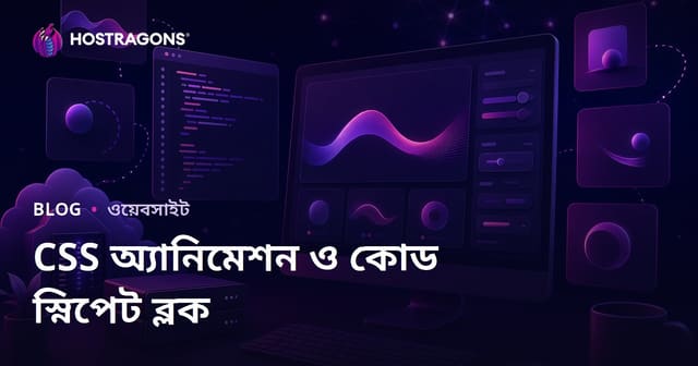 শুধুমাত্র CSS অ্যানিমেশন এবং প্রস্তুত কোড স্নিপেট শেয়ার করা ডেভেলপার ব্লগ