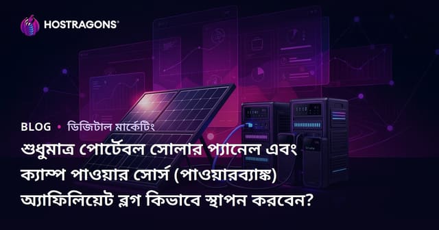 শুধুমাত্র পোর্টেবল সোলার প্যানেল এবং ক্যাম্প পাওয়ার সোর্স (পাওয়ারব্যাঙ্ক) অ্যাফিলিয়েট ব্লগ কিভাবে স্থাপন করবেন?