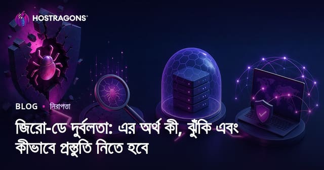 জিরো-ডে দুর্বলতা: এর অর্থ কী, ঝুঁকি এবং কীভাবে প্রস্তুতি নিতে হবে