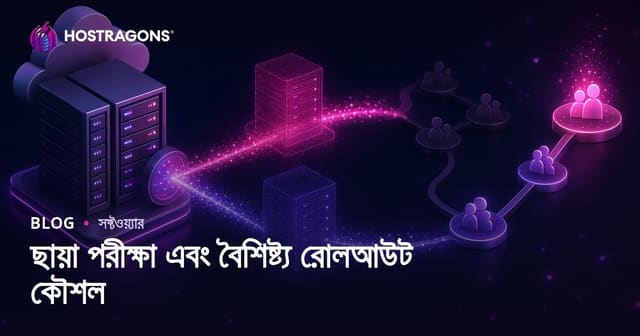 ছায়া পরীক্ষা এবং বৈশিষ্ট্য রোলআউট কৌশল