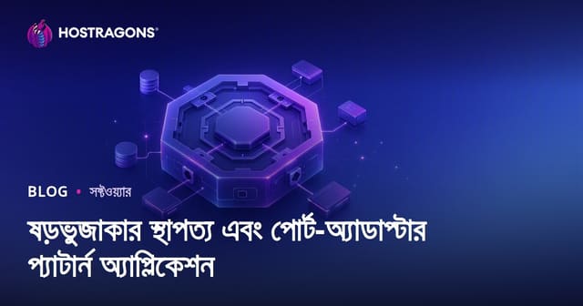 ষড়ভুজাকার স্থাপত্য এবং পোর্ট-অ্যাডাপ্টার প্যাটার্ন অ্যাপ্লিকেশন