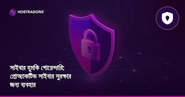 সাইবার হুমকির গোয়েন্দা: প্রোএক্টিভ সাইবার সুরক্ষার কৌশল ও ব্যবহারের জন্য গাইড