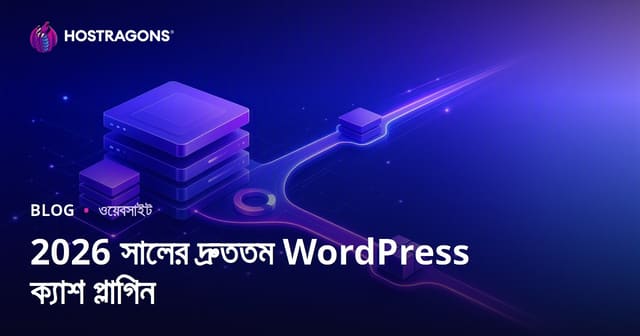 সেরা ও দ্রুততম ওয়ার্ডপ্রেস ক্যাশ প্লাগইন তুলনা ২০২৬