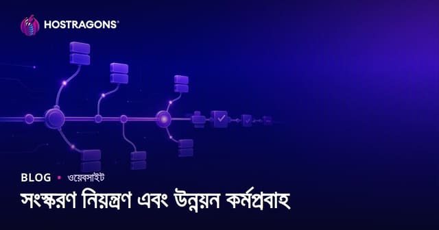 সংস্করণ নিয়ন্ত্রণ এবং উন্নয়ন কর্মপ্রবাহ