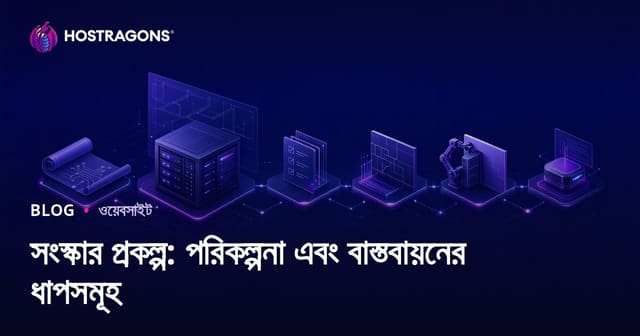 সংস্কার প্রকল্প: পরিকল্পনা এবং বাস্তবায়নের ধাপসমূহ