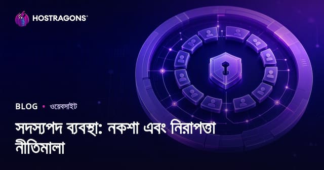 সদস্যপদ ব্যবস্থা: নকশা এবং নিরাপত্তা নীতিমালা