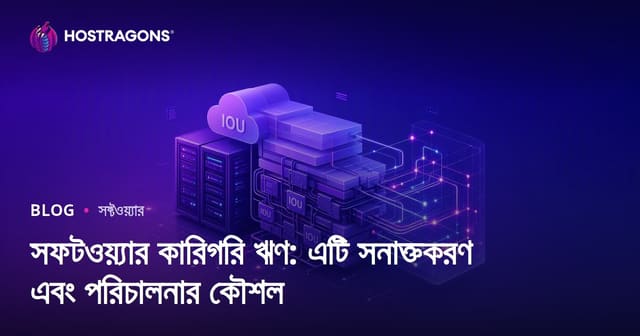 সফটওয়্যার কারিগরি ঋণ: এটি সনাক্তকরণ এবং পরিচালনার কৌশল