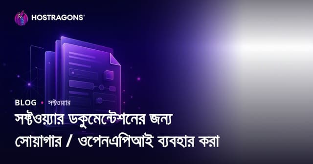 সফ্টওয়্যার ডকুমেন্টেশনের জন্য সোয়াগার / ওপেনএপিআই ব্যবহার করা