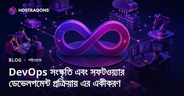 DevOps সংস্কৃতি এবং আধুনিক সফটওয়্যার উন্নয়নের প্রক্রিয়ায় সংযুক্তি