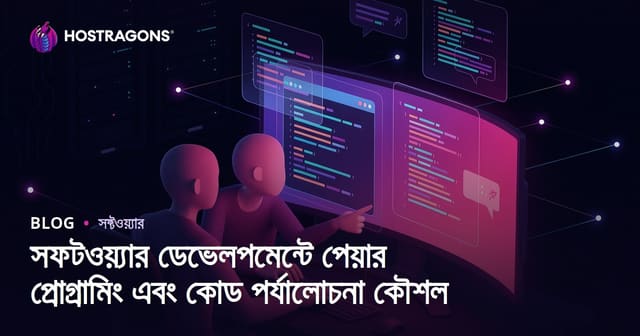 সফটওয়্যার ডেভেলপমেন্টে পেয়ার প্রোগ্রামিং এবং কোড পর্যালোচনা কৌশল